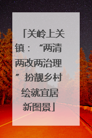 关岭上关镇：“两清两改两治理”扮靓乡村 绘就宜居新图景
