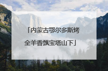内蒙古鄂尔多斯烤全羊香飘宝塔山下
