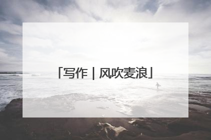 写作｜风吹麦浪
