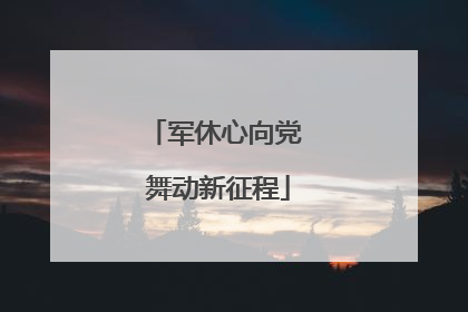 军休心向党 舞动新征程