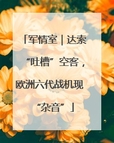 军情室｜达索“吐槽”空客，欧洲六代战机现“杂音”