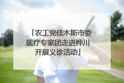 农工党佳木斯市委医疗专家团走进桦川开展义诊活动