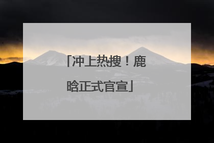 冲上热搜！鹿晗正式官宣