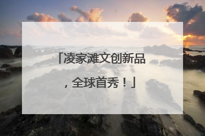 凌家滩文创新品，全球首秀！