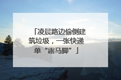 凌晨路边偷倒建筑垃圾，一张快递单“露马脚”