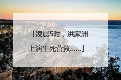 凌晨5时，洪家洲上演生死营救……
