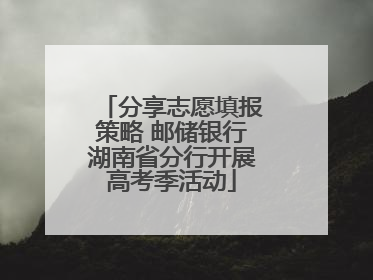 分享志愿填报策略 邮储银行湖南省分行开展高考季活动