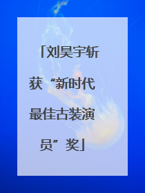 刘昊宇斩获“新时代最佳古装演员”奖