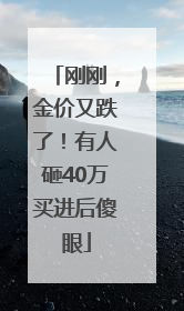 刚刚，金价又跌了！有人砸40万买进后傻眼