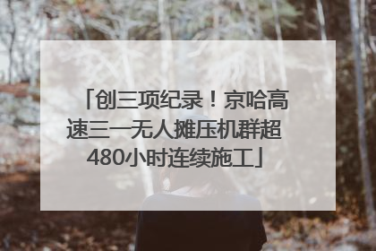 创三项纪录！京哈高速三一无人摊压机群超480小时连续施工