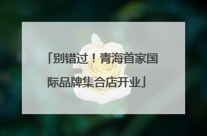 别错过！青海首家国际品牌集合店开业