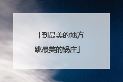 到最美的地方跳最美的锅庄