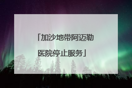 加沙地带阿迈勒医院停止服务