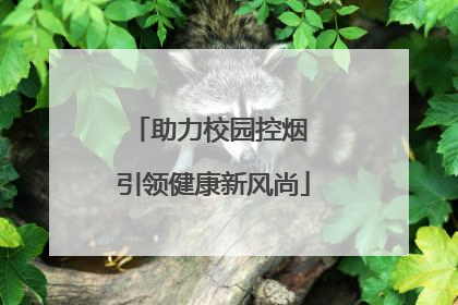 助力校园控烟 引领健康新风尚