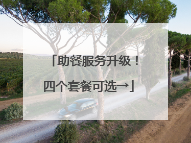 助餐服务升级！四个套餐可选→