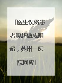 医生误将患者腹超做成阴超，苏州一医院回应