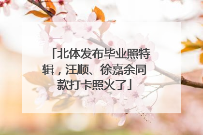 北体发布毕业照特辑，汪顺、徐嘉余同款打卡照火了