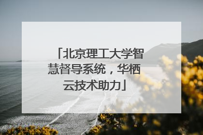 北京理工大学智慧督导系统，华栖云技术助力