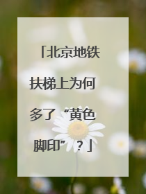 北京地铁扶梯上为何多了“黄色脚印”？