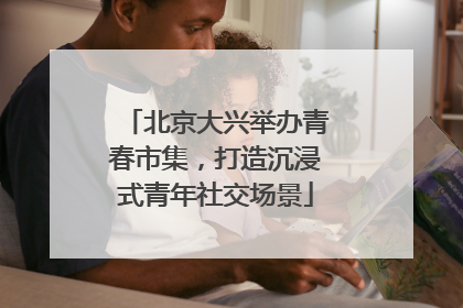 北京大兴举办青春市集，打造沉浸式青年社交场景