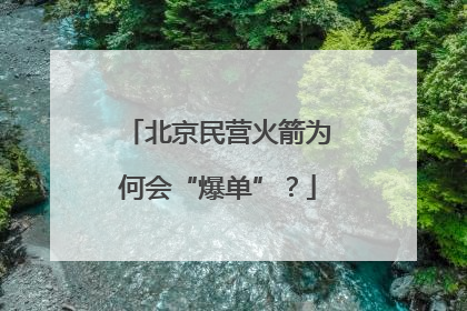 北京民营火箭为何会“爆单”？
