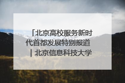 北京高校服务新时代首都发展特别报道｜北京信息科技大学①：“智慧”点亮北京科技小院