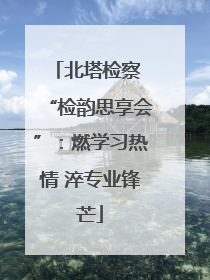 北塔检察 “检韵思享会”：燃学习热情 淬专业锋芒