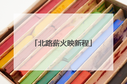 北路薪火映新程