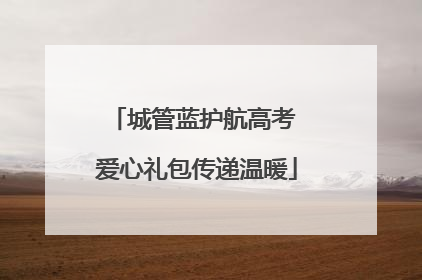 城管蓝护航高考 爱心礼包传递温暖