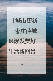 城市更新！枣庄薛城区焕发美好生活新图景