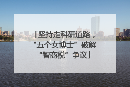 坚持走科研道路，“五个女博士”破解“智商税”争议