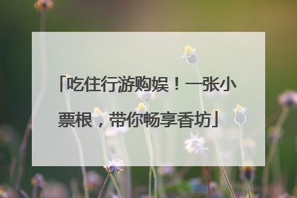 吃住行游购娱！一张小票根，带你畅享香坊