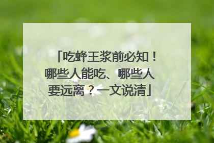 吃蜂王浆前必知！哪些人能吃、哪些人要远离？一文说清