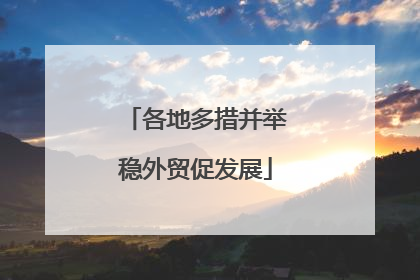 各地多措并举稳外贸促发展