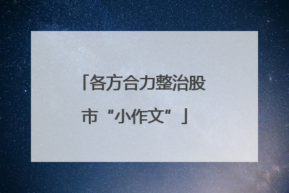 各方合力整治股市“小作文”