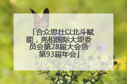合众思壮以北斗赋能，亮相国际大坝委员会第28届大会暨第93届年会