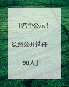 名单公示！德州公开选任90人