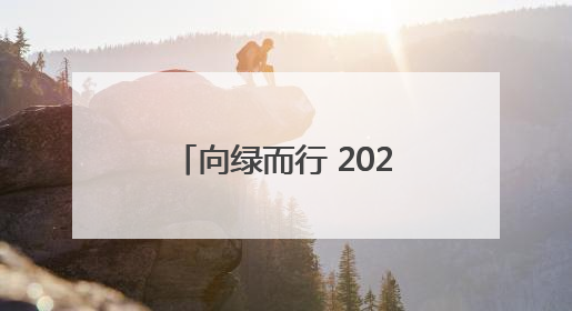 向绿而行 2025年“伊春生态日”系列活动启幕
