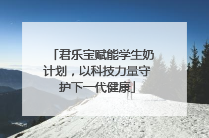 君乐宝赋能学生奶计划，以科技力量守护下一代健康