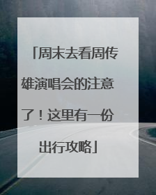 周末去看周传雄演唱会的注意了！这里有一份出行攻略