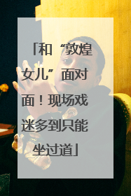 和“敦煌女儿”面对面！现场戏迷多到只能坐过道