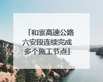 和襄高速公路六安段连续完成多个施工节点