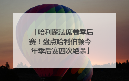 哈利魔法席卷季后赛！盘点哈利伯顿今年季后赛四次绝杀