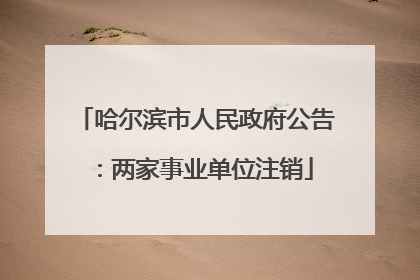 哈尔滨市人民政府公告：两家事业单位注销