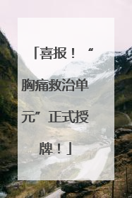 喜报！“胸痛救治单元”正式授牌！