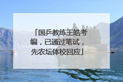 国乒教练王皓考编，已通过笔试，先农坛体校回应