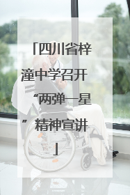四川省梓潼中学召开“两弹一星”精神宣讲