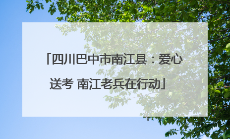 四川巴中市南江县：爱心送考 南江老兵在行动