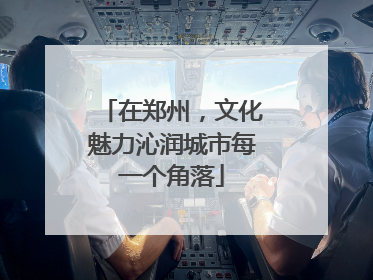 在郑州，文化魅力沁润城市每一个角落