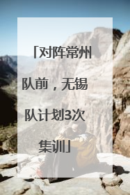 对阵常州队前,无锡队计划3次集训